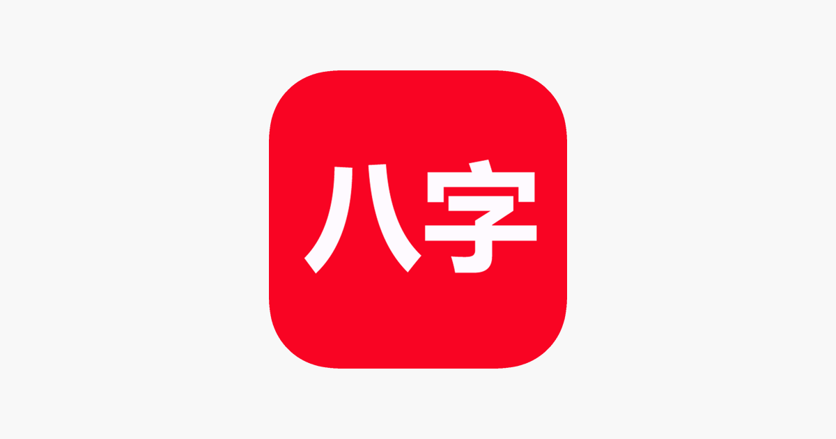 论子平-论八字(实用)