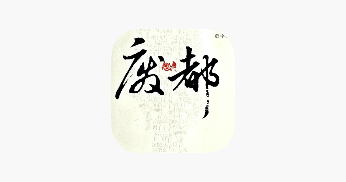 废都-无删减珍藏版