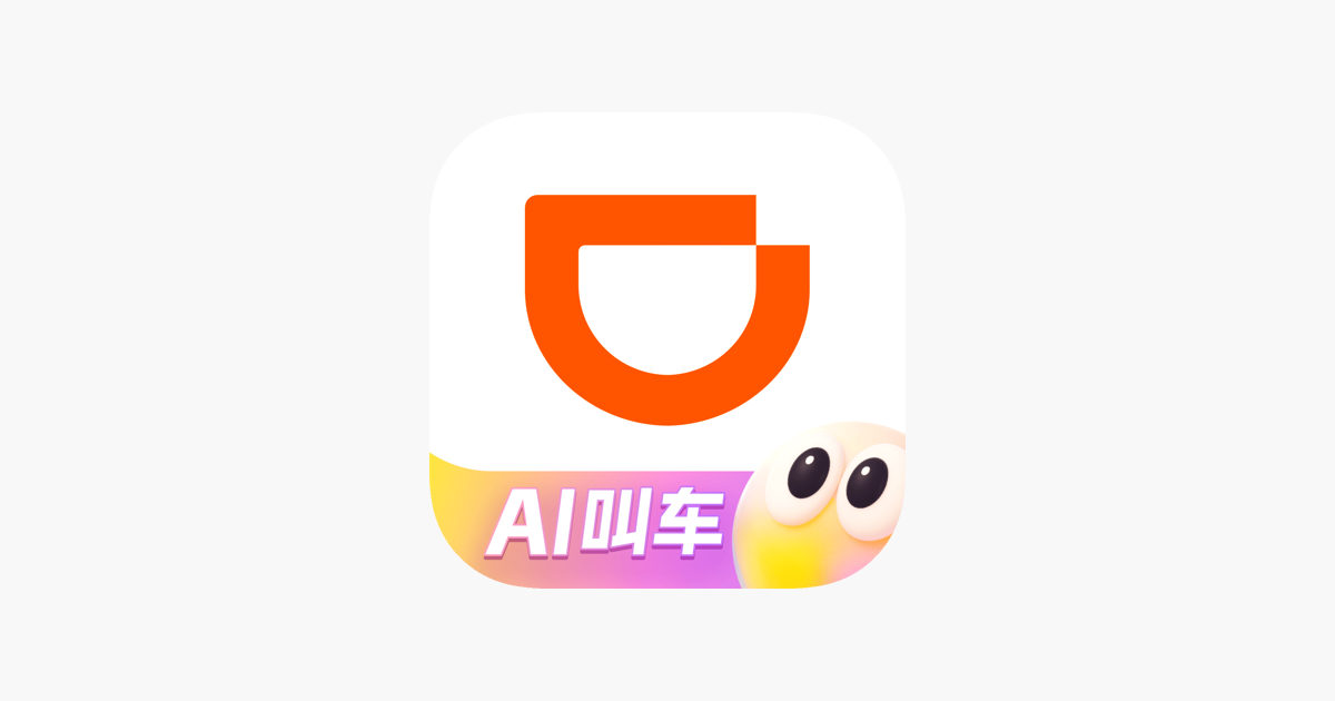 滴滴出行 - 打车骑车顺风车火车票租车代驾送货