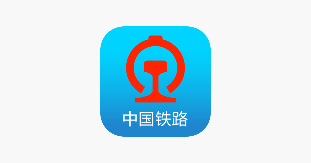 铁路12306