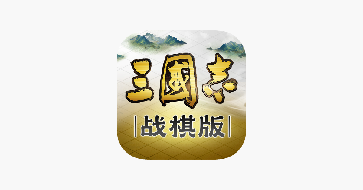 三国志·战棋版