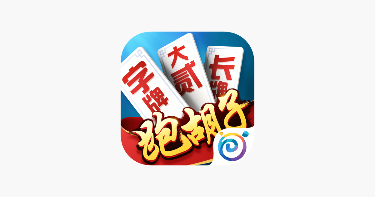 多乐跑胡子
