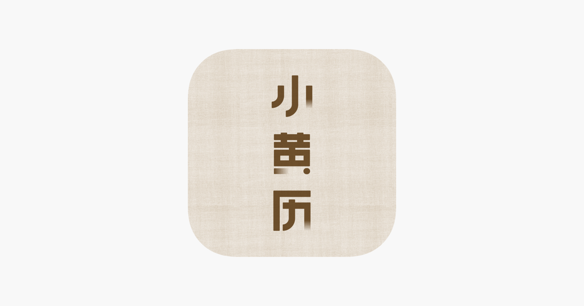 小黄历-传统文化手撕黄历日历万年历正宗黄道吉日