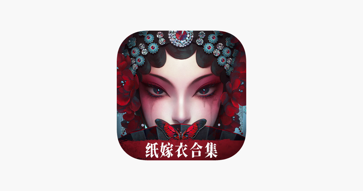 无间梦境 - 纸嫁衣系列解谜游戏合集
