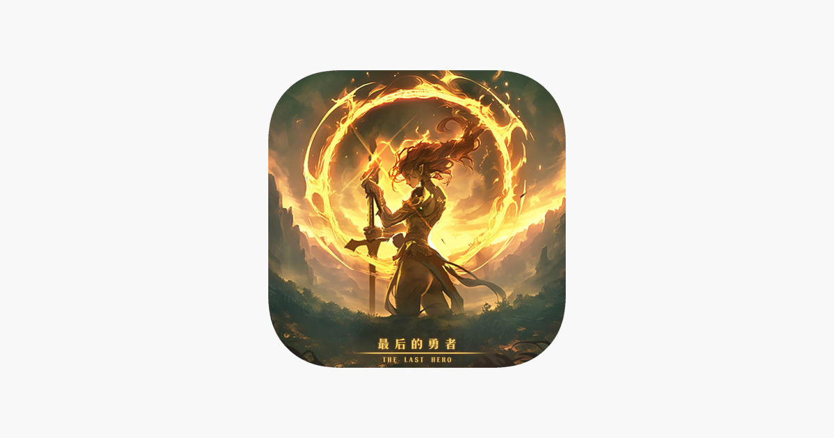 最后的勇者-古代战争2