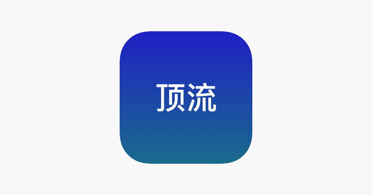 顶流
