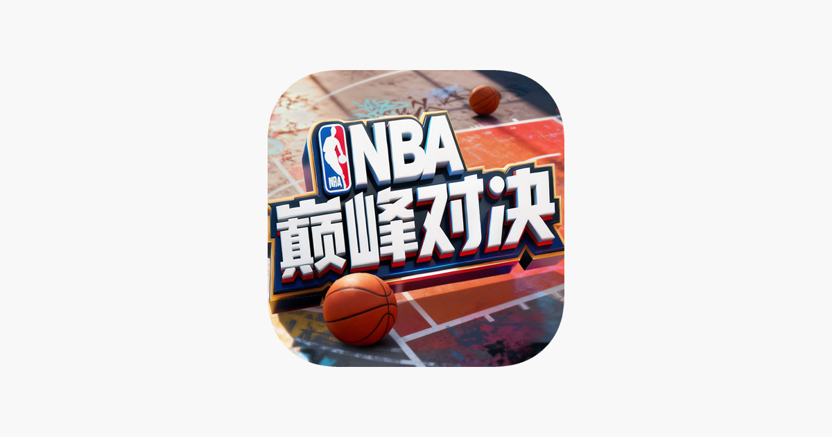 美职篮巅峰对决