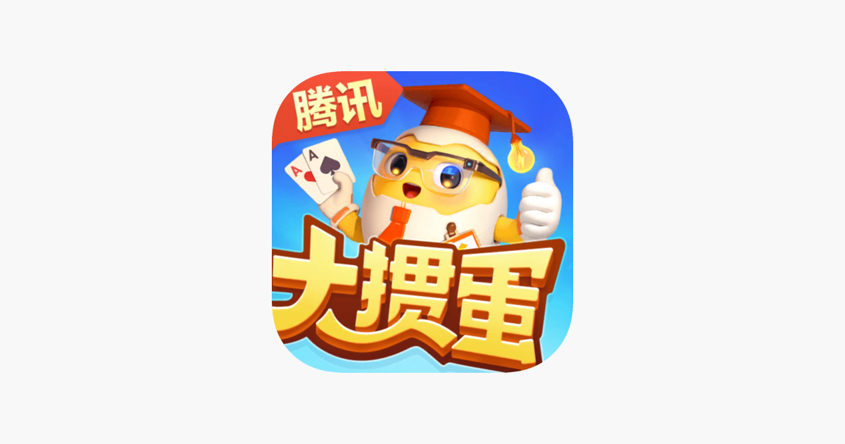 大掼蛋（腾讯）