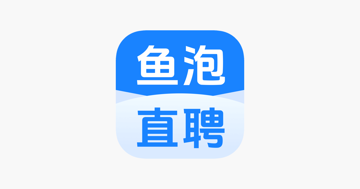 鱼泡直聘-找工作招聘求职招人软件
