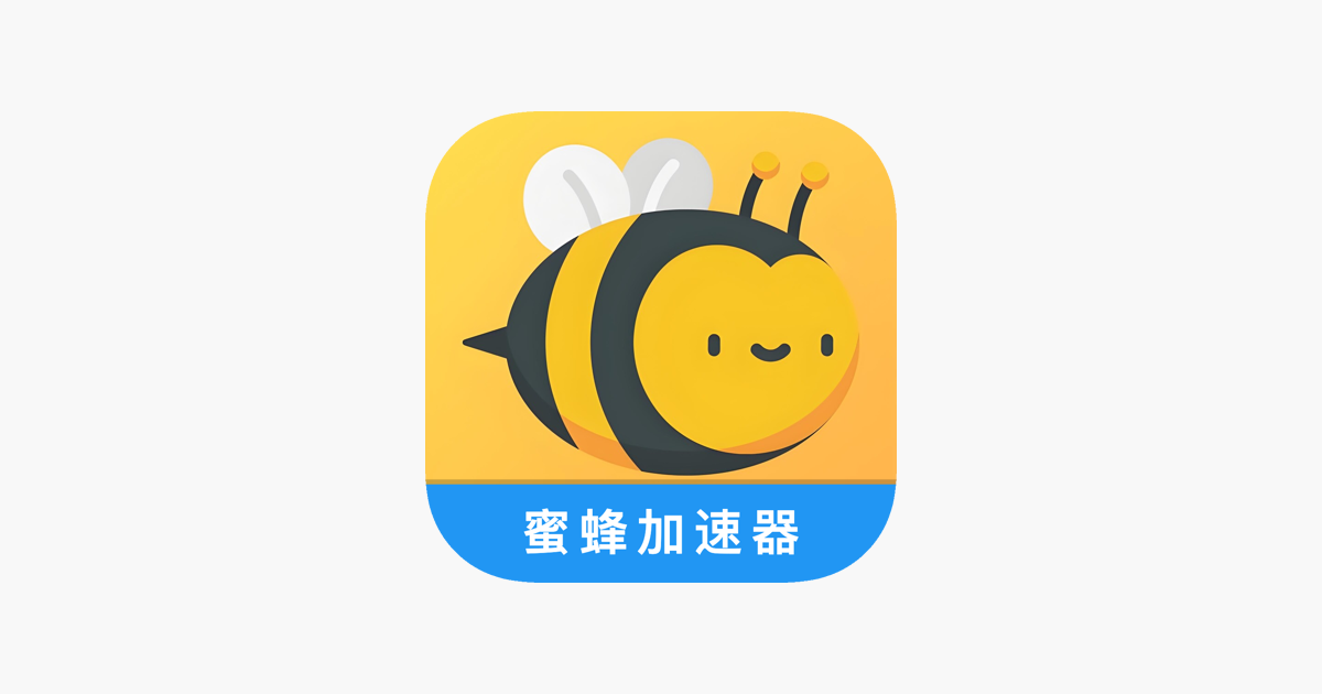 蜜蜂加速器-极速VPN