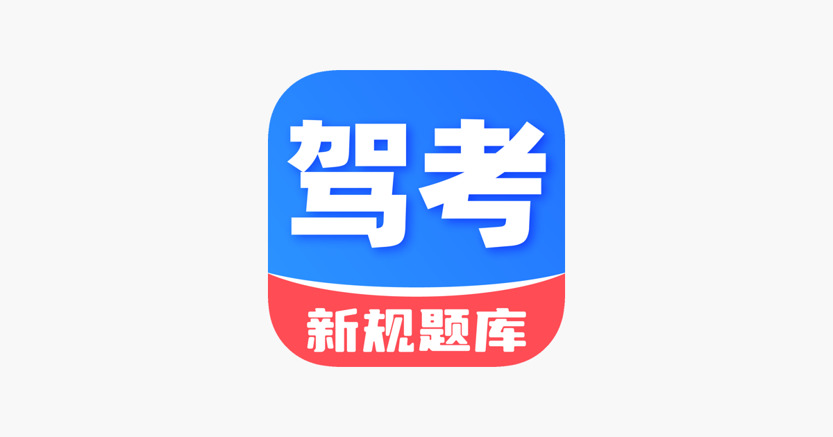 驾考题库-2026考驾照模拟驾校学车考试