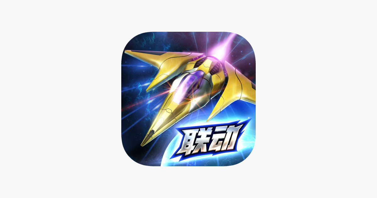 雷霆战机：集结-三体联动