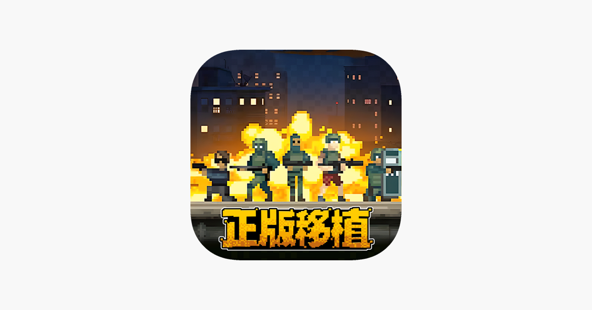 破门而入：行动小队