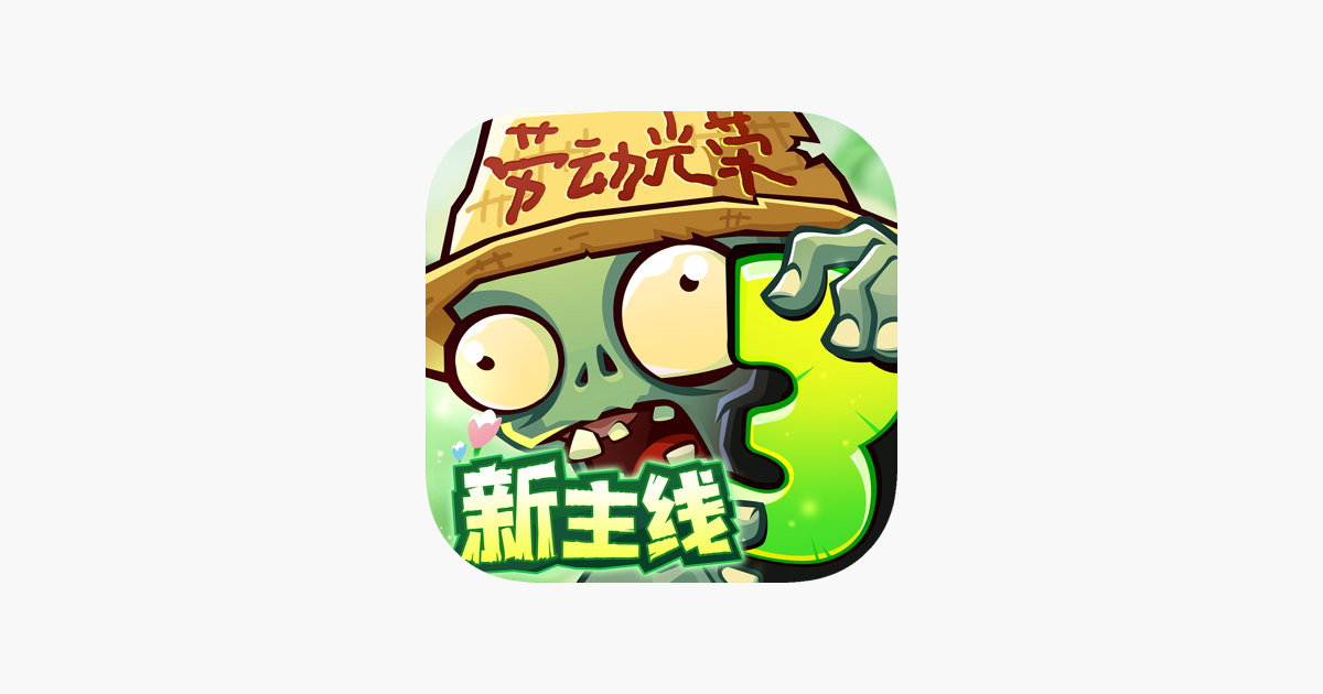植物大战僵尸3