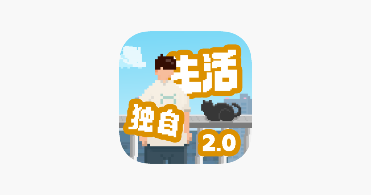 我独自生活