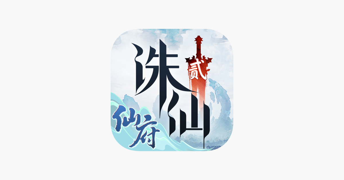 诛仙2