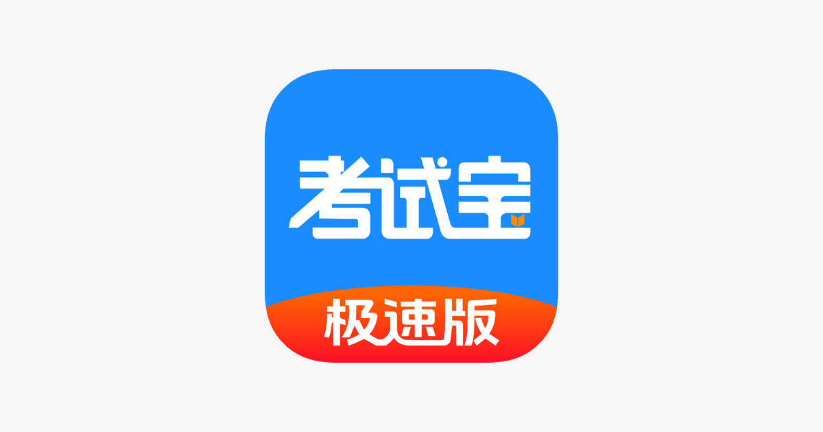 考试宝极速版-Ai职业教育导题拍照搜题在线模拟考试题库软件