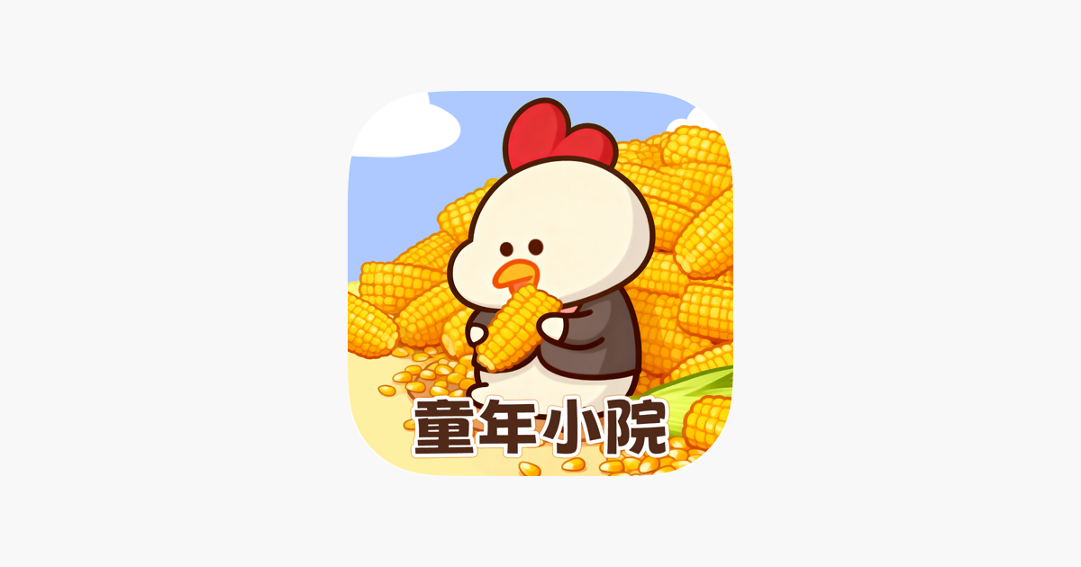 童年小院