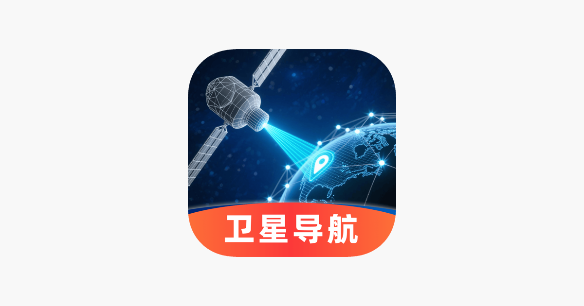 全能导航-精准卫星实况导航