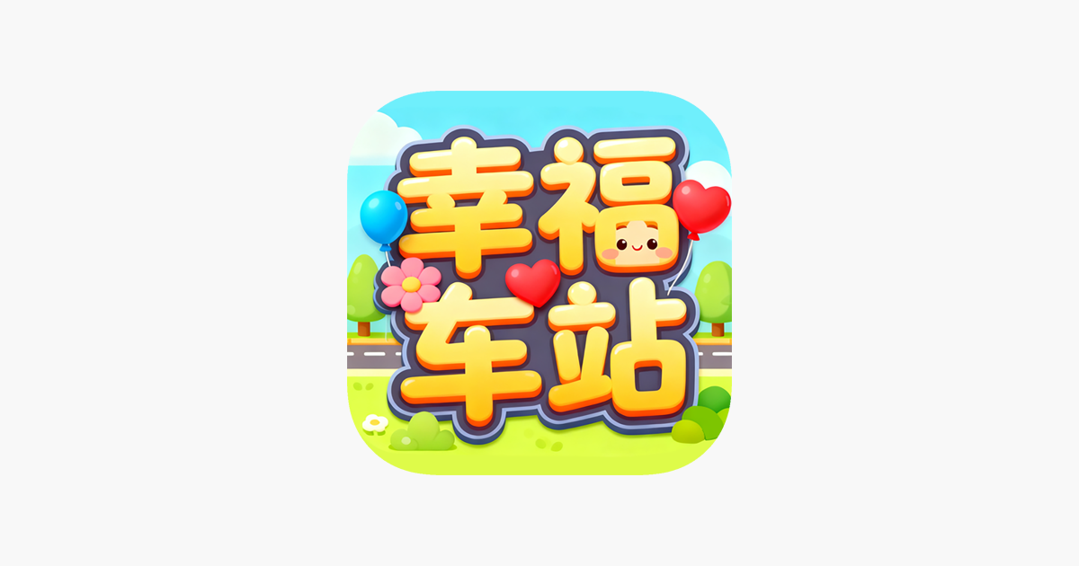 幸福车站：汽车碰碰撞