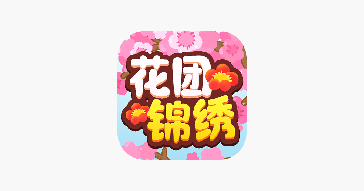 花团锦绣