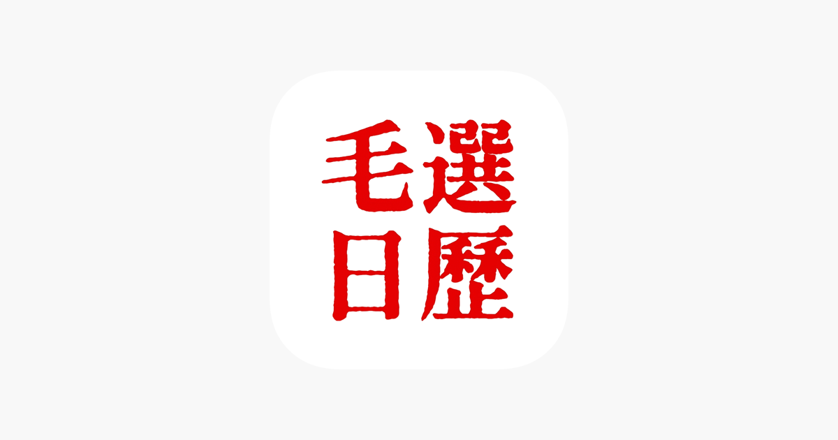 毛选日历