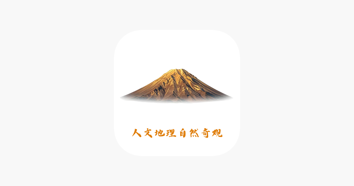 每日精选-人文地理自然奇观之美