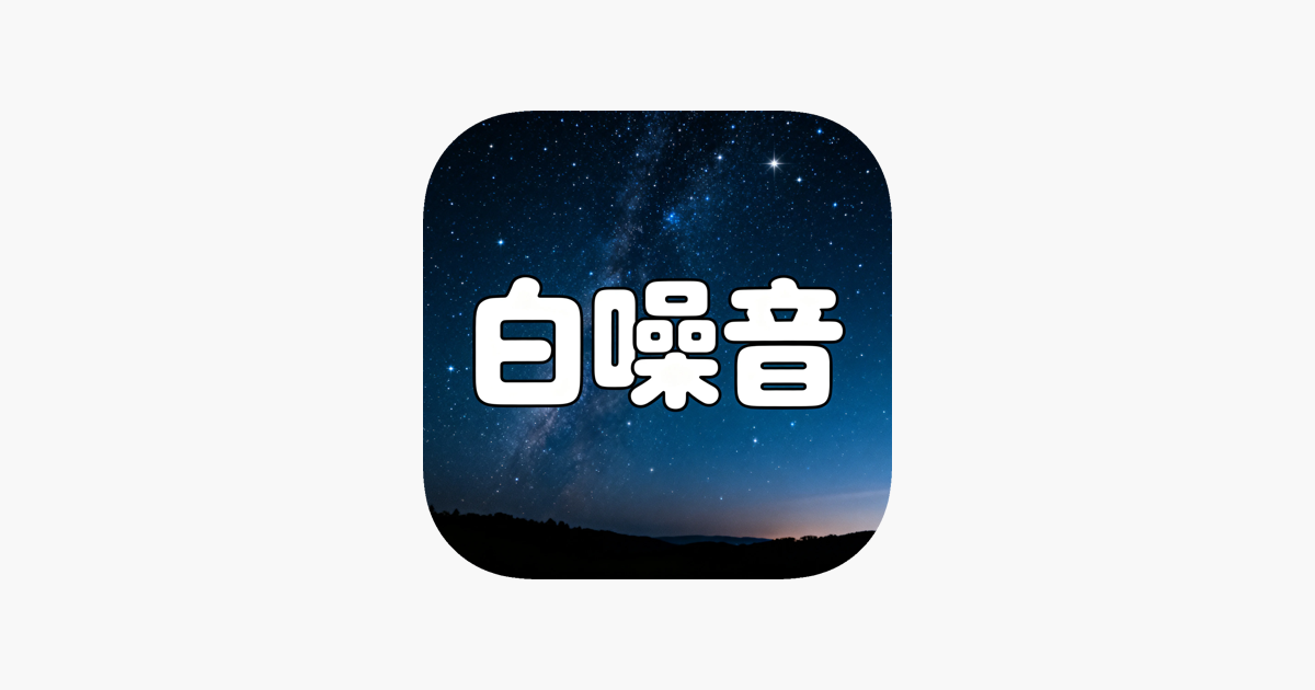 白噪音-减压助眠,冥想助眠,宝宝哄睡,呼吸放松,专注力提升