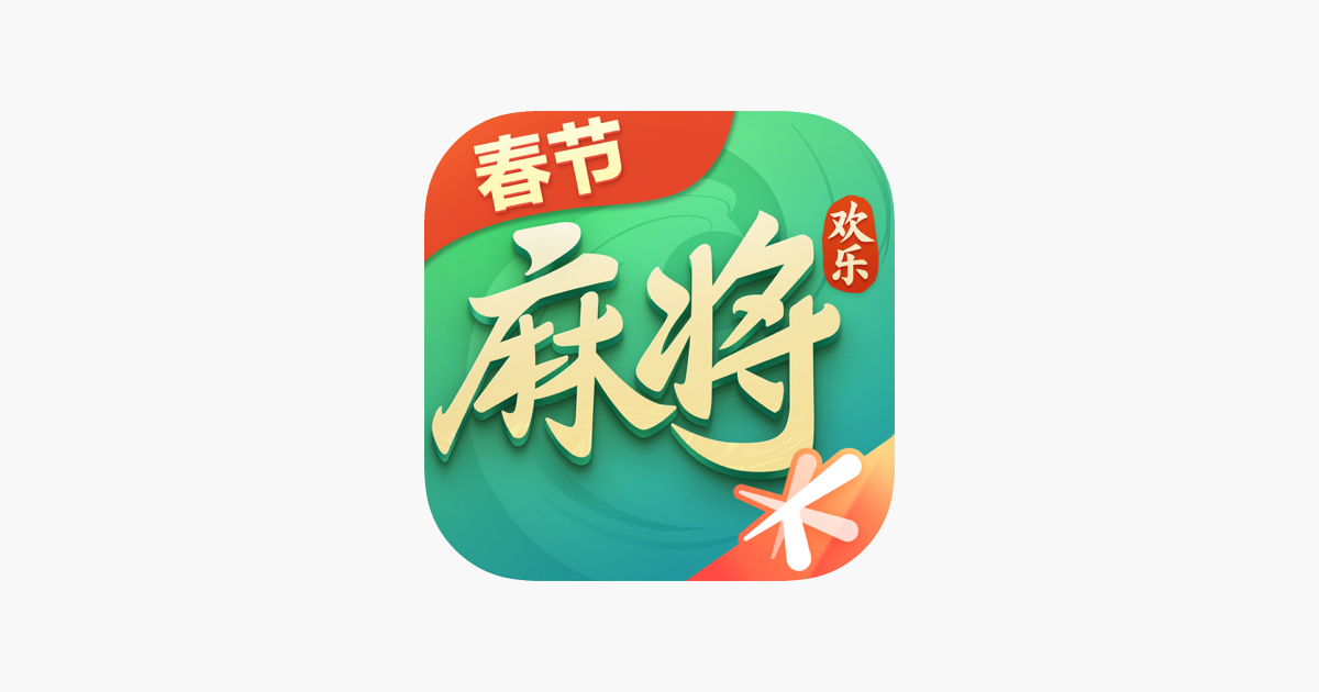 欢乐麻将