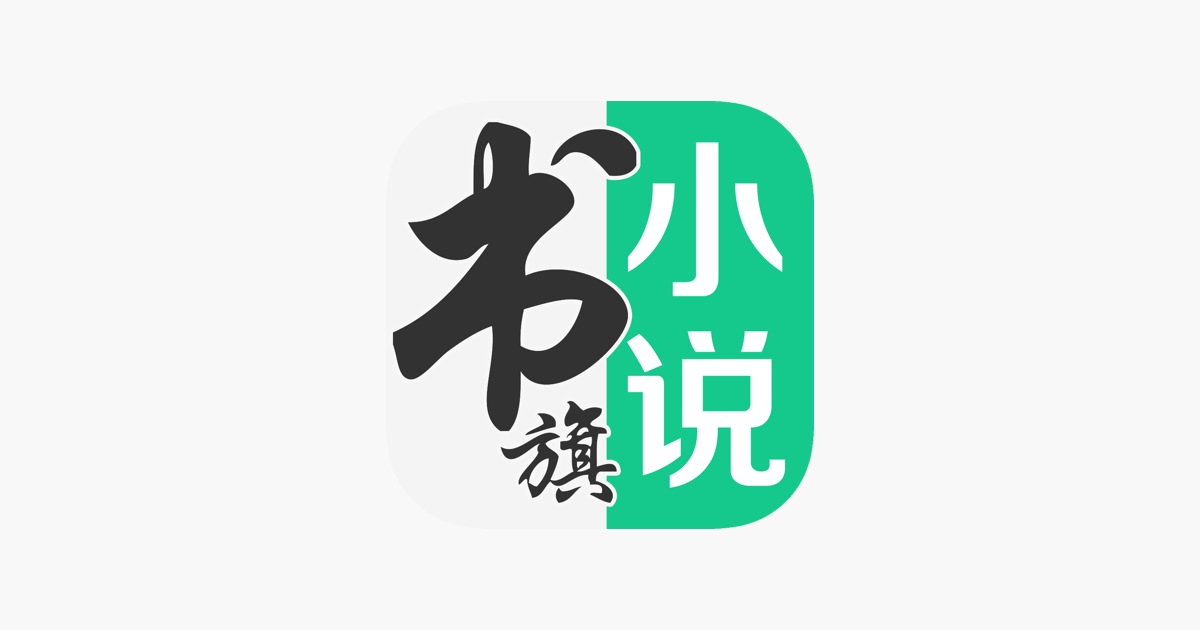 书旗小说-看小说大全的电子书阅读神器