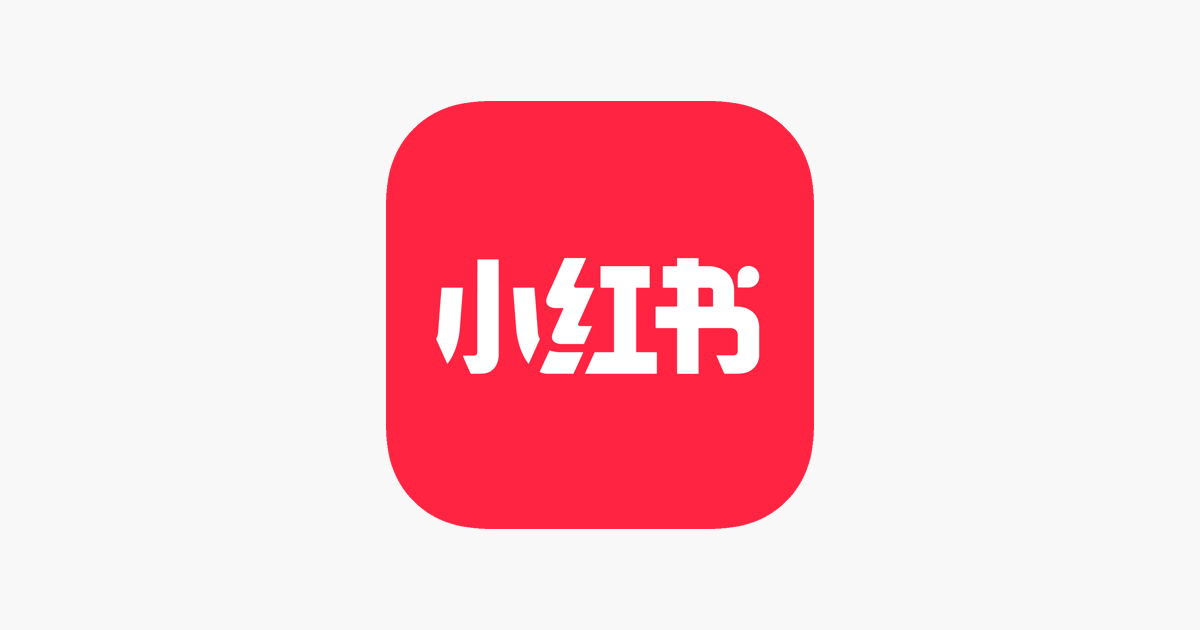 小红书 – 你的生活兴趣社区