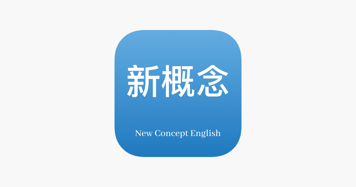 新概念英语专业版 - 英语美语全四册