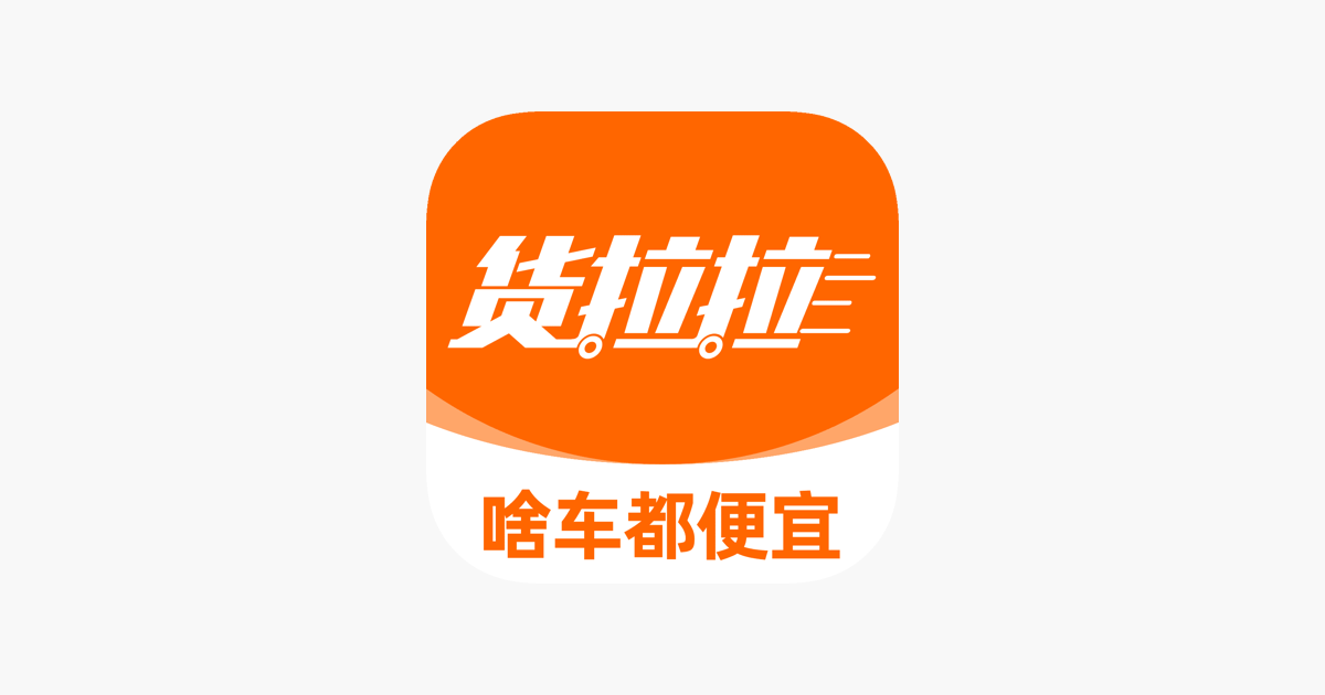 货拉拉-拉货搬家跑腿货运物流平台